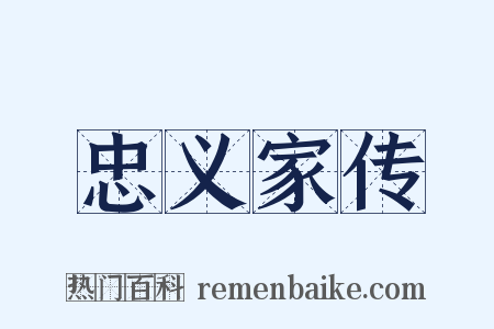 忠义家传是什么意思的图片